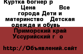 Куртка богнер р 30-32 122-128 › Цена ­ 8 000 - Все города Дети и материнство » Детская одежда и обувь   . Приморский край,Уссурийский г. о. 